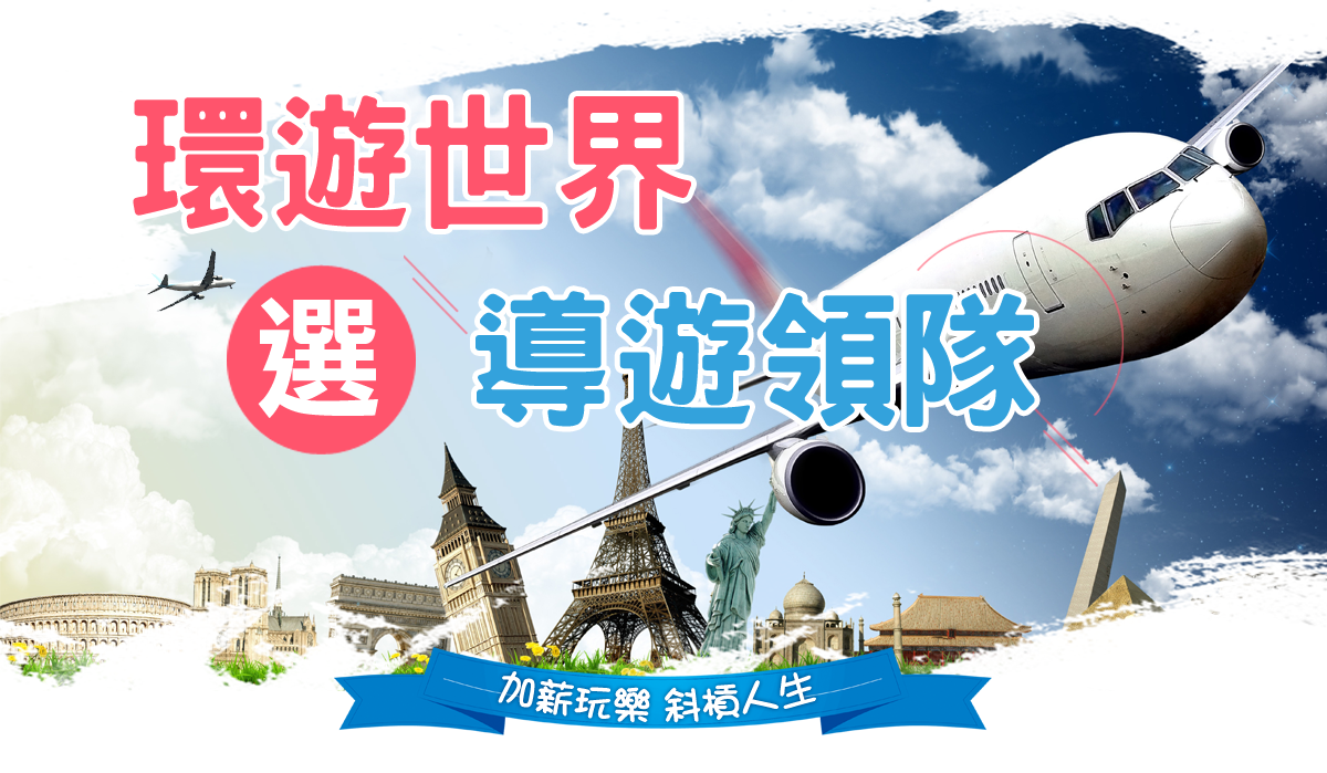 環遊世界選導遊領隊-加薪玩樂 斜槓人生