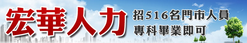 宏華人力招募派駐中華電信220名客服人員