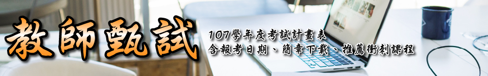 教師甄試107學年度考試計畫表，含報考日期、簡章下載、推薦衝刺課程