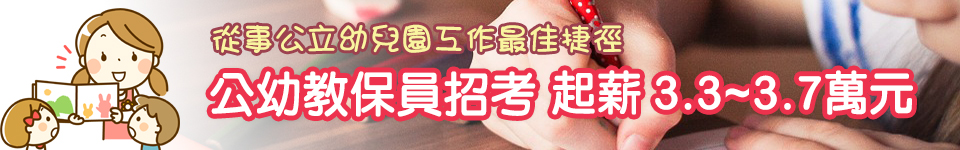 公立幼兒園招考教保員最新資訊