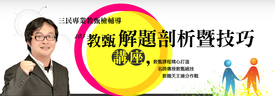 陳益老師，103教甄解題剖析暨技巧講座