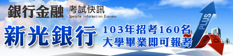 新光銀行2014年招考160人，大學畢業即可報考