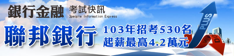 聯邦銀行103年招考530名，起薪最高4.2萬元