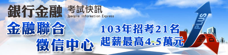 金融聯合徵信中心103年招考21人，起薪最高4.5萬元