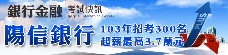 陽信銀行2014年招考300人，起薪最高3.7萬元
