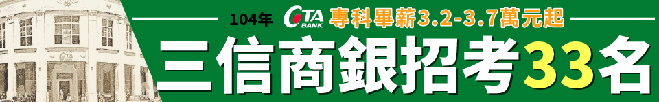 三信商銀104年招募新進人員！