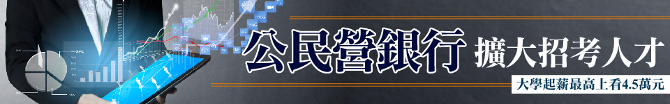 台灣各大行庫104年招募新進人員！