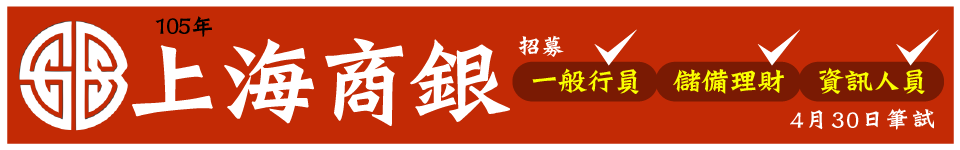 2016年上海商銀招募新進人員