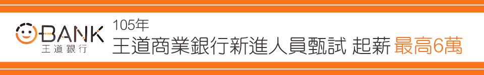 王道商業銀行招考，大學畢業起薪3.3萬！