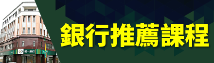 銀行推薦課程