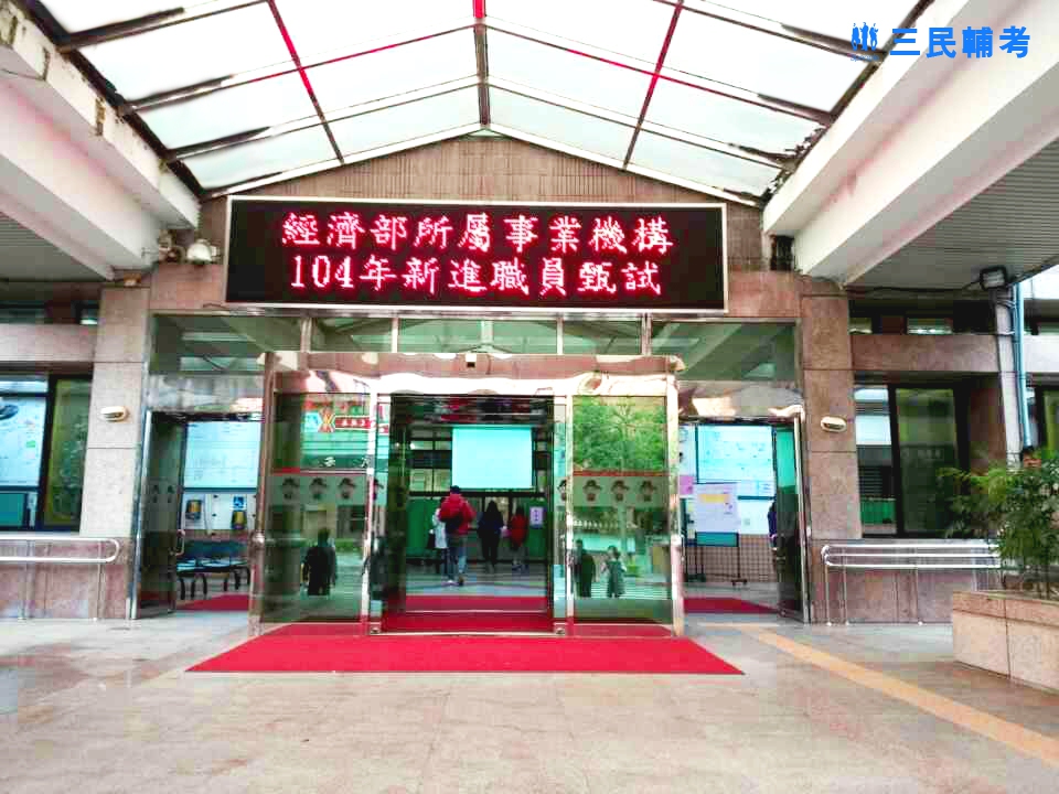 106年經濟部聯招11月舉行 預計招考897人