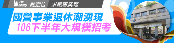 國營事業適逢退休潮 預估錄取至少3,000人