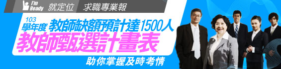 台中市103學年度國小暨公幼教師甄選訊息公告