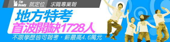 103年地方特考 首波開缺1728人