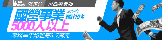 國營事業2014年預計招考5000人以上