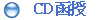 CD函授