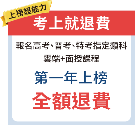 上榜超能力 考上就退費