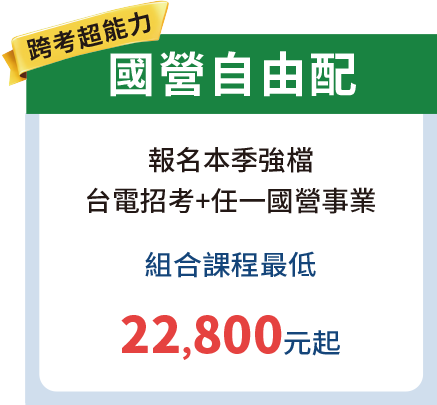 跨考超能力 國營自由配