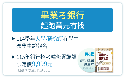 畢業考銀行