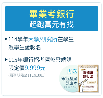 畢業考銀行