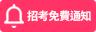 招考免費通知