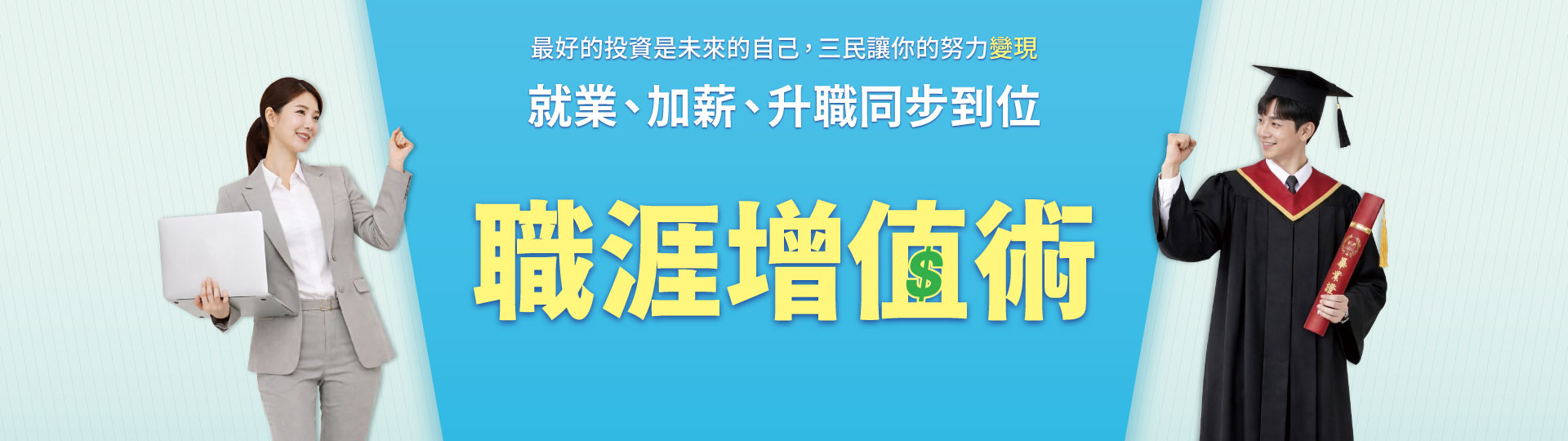 【職涯增值術】就業、加薪、升職同步到位