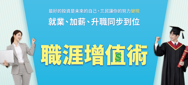 【職涯增值術】就業、加薪、升職同步到位