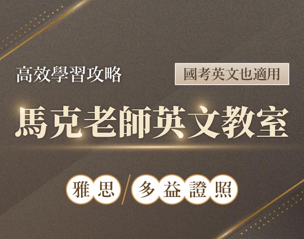 馬克老師英文教室｜雅思/多益證照高分實戰衝刺課程