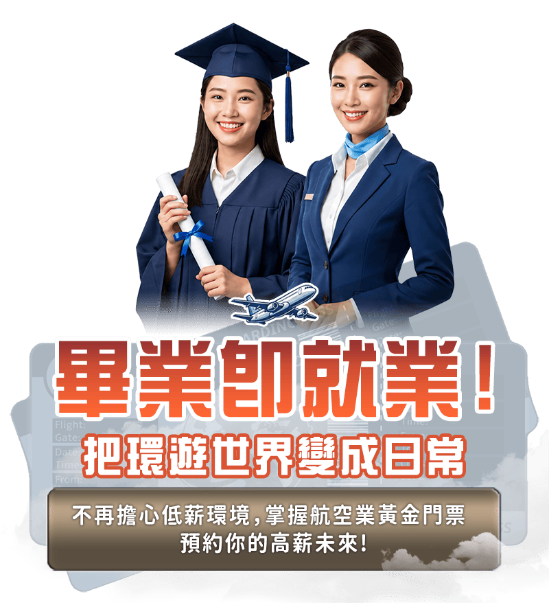 畢業即就業！把環遊世界變成日常 