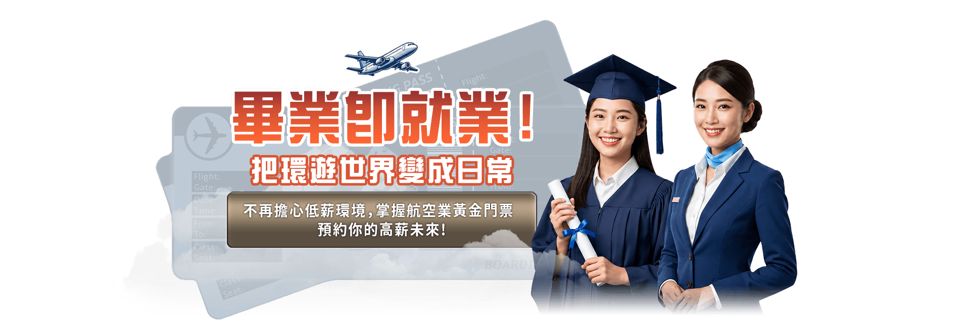 畢業即就業！把環遊世界變成日常 