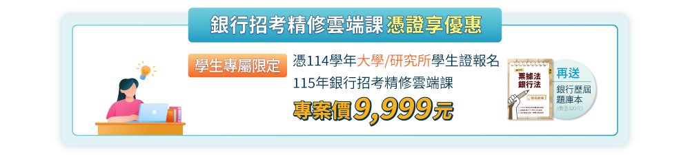 114學年大學/研究所在學生憑學生證報名限定價9,999元