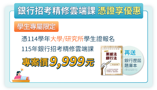 114學年大學/研究所在學生憑學生證報名限定價9,999元