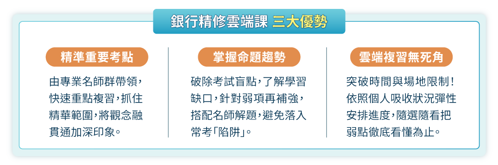 精準重要考點、掌握命題趨勢、雲端複習無死角