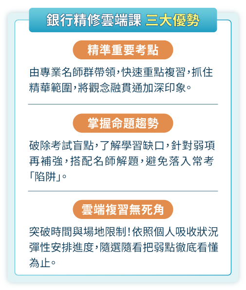 精準重要考點、掌握命題趨勢、雲端複習無死角