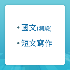 國文(測驗)、短文寫作