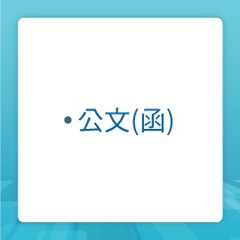 公文(函)