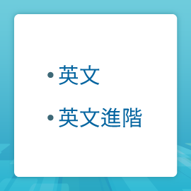 =英文、英文進階