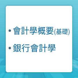 會計學概要(基礎)、銀行會計學