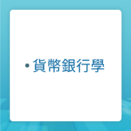 貨幣銀行學