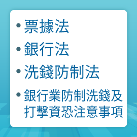票據法、銀行法、洗錢防制法、銀行業防制洗錢及打擊資恐注意事項