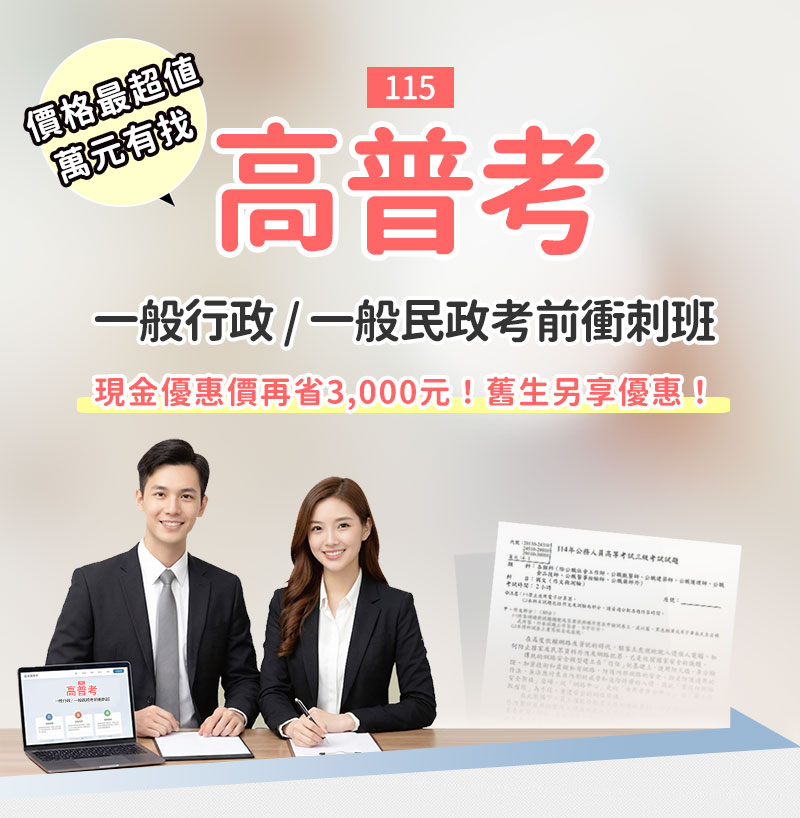 115高普考一般行政 / 一般民政考前衝刺班_三民輔考
