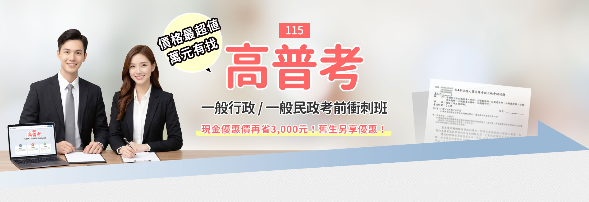 115高普考一般行政 / 一般民政考前衝刺班_三民輔考