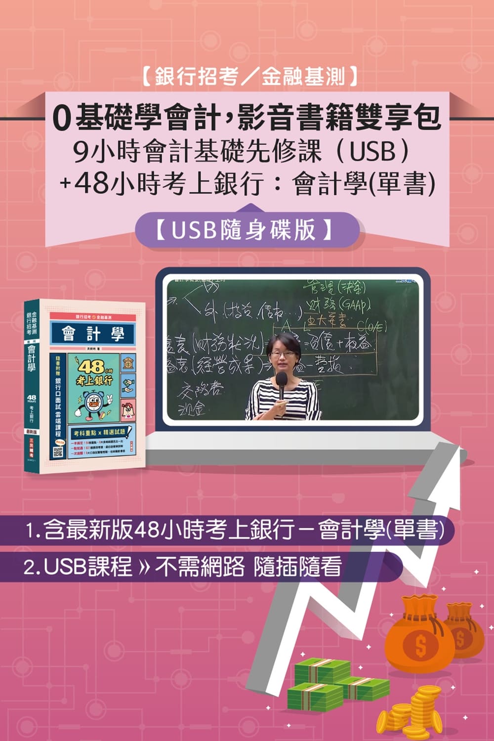 0基礎學會計，影音書籍雙享包（銀行招考／金融基測）】：9小時會計基礎先修課（USB）+48小時考上銀行：會計學(單書)-[三民輔考網路書店]