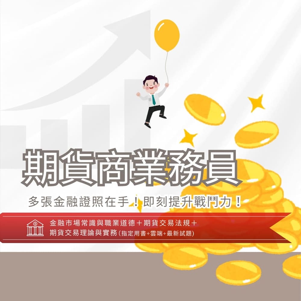 三民輔考]期貨商業務員[書+雲端] (名師授課/重點彙整/試題收錄/命題趨勢/資料補充)-[三民輔考網路書店]
