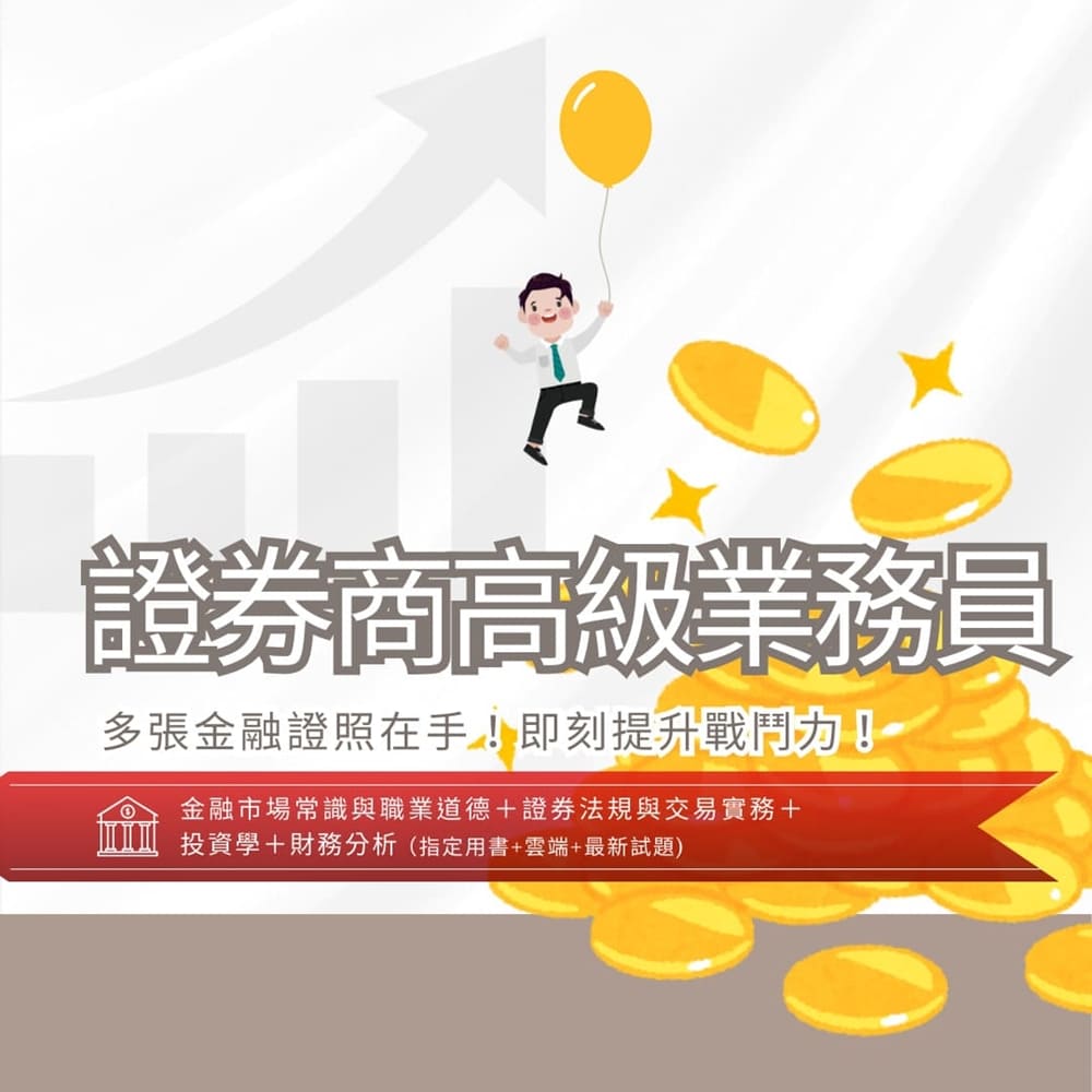 三民輔考]證券商高級業務員[書+雲端] (名師授課/重點彙整/試題收錄/命題趨勢/資料補充)-[三民輔考網路書店]