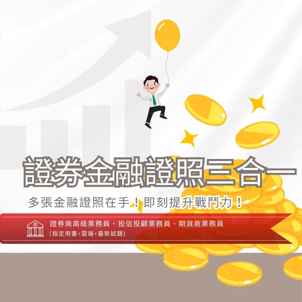 金融證照/速成系列-[三民輔考網路書店]