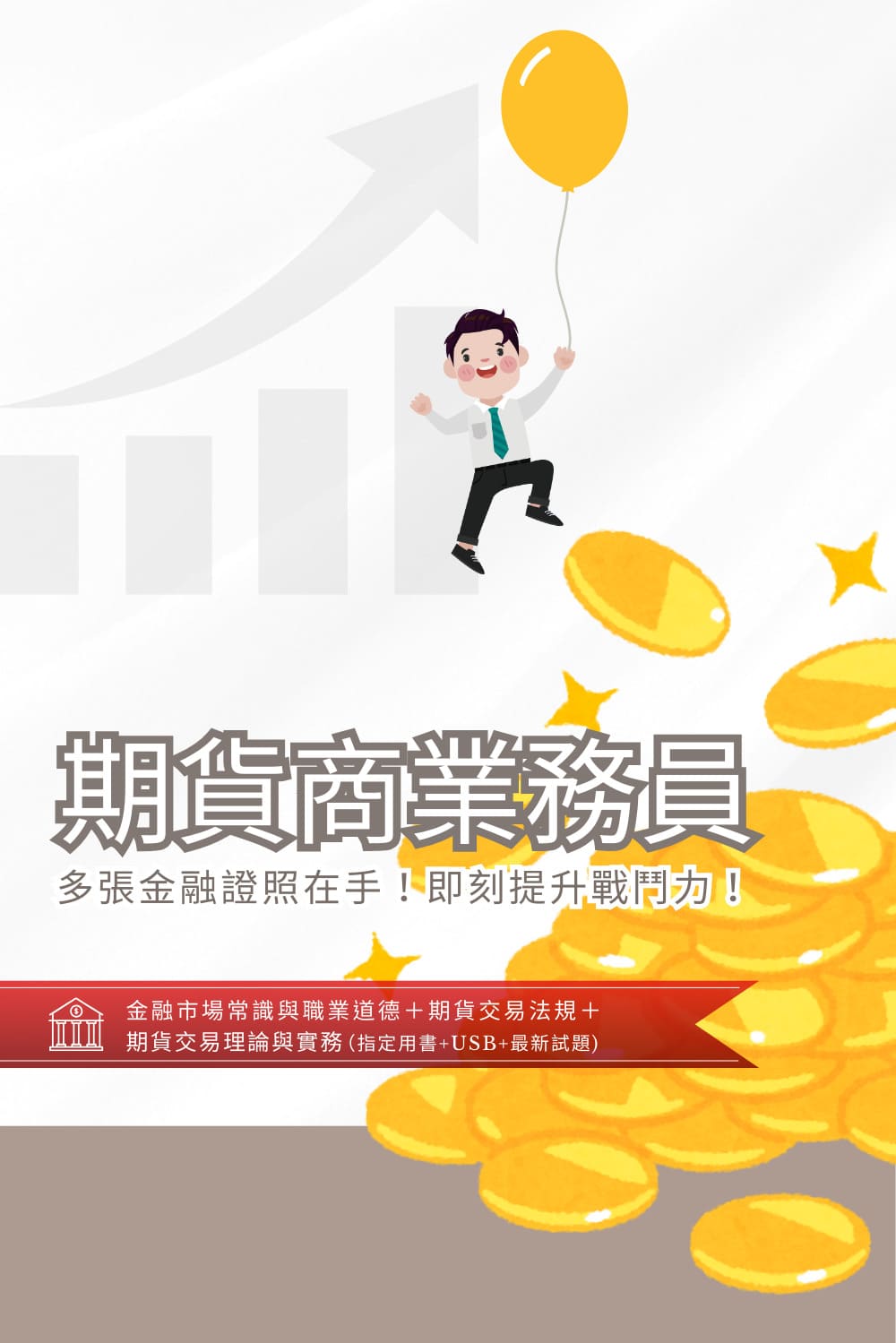三民輔考]期貨商業務員[書+USB] (名師授課/重點彙整/試題收錄/命題趨勢/資料補充)-[三民輔考網路書店]