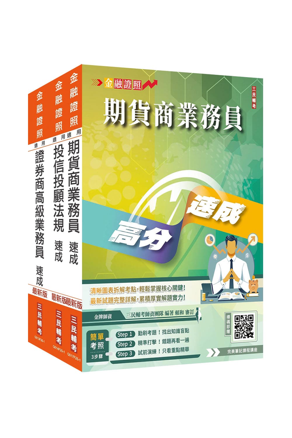金融證照/速成系列-[三民輔考網路書店]