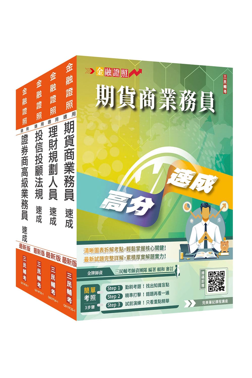 金融證照/速成系列-[三民輔考網路書店]