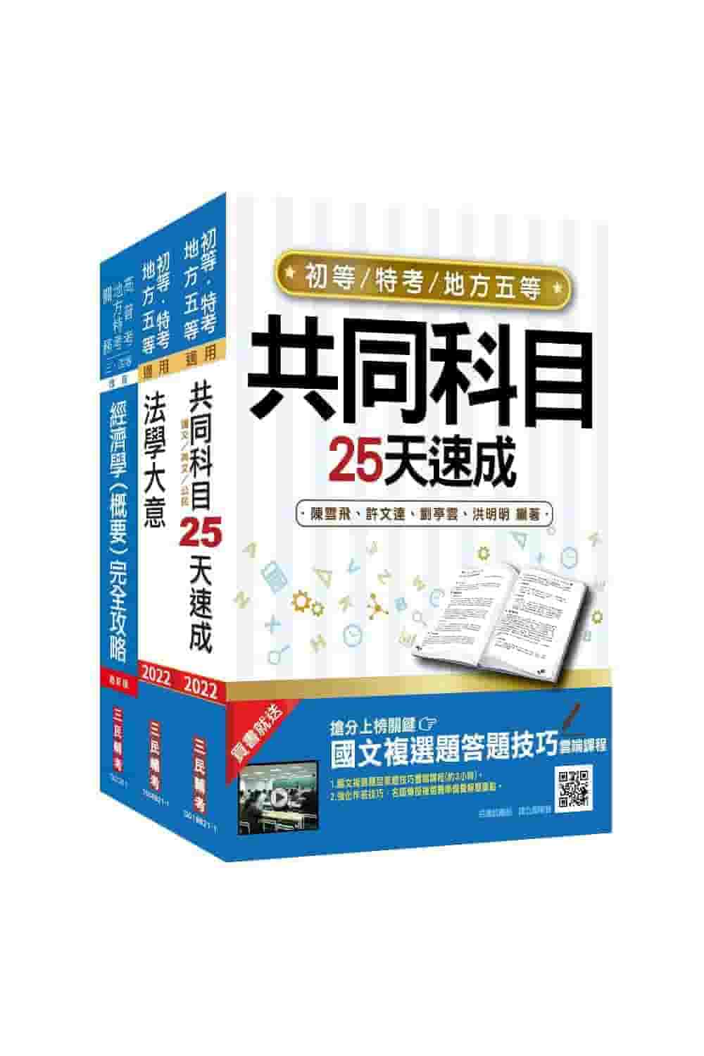 地方特考 經建行政 三民輔考網路書店